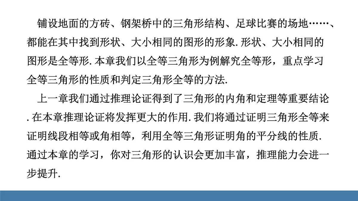 人教版（2024）数学八年级上册课件 14.1全等三角形及其性质第2页