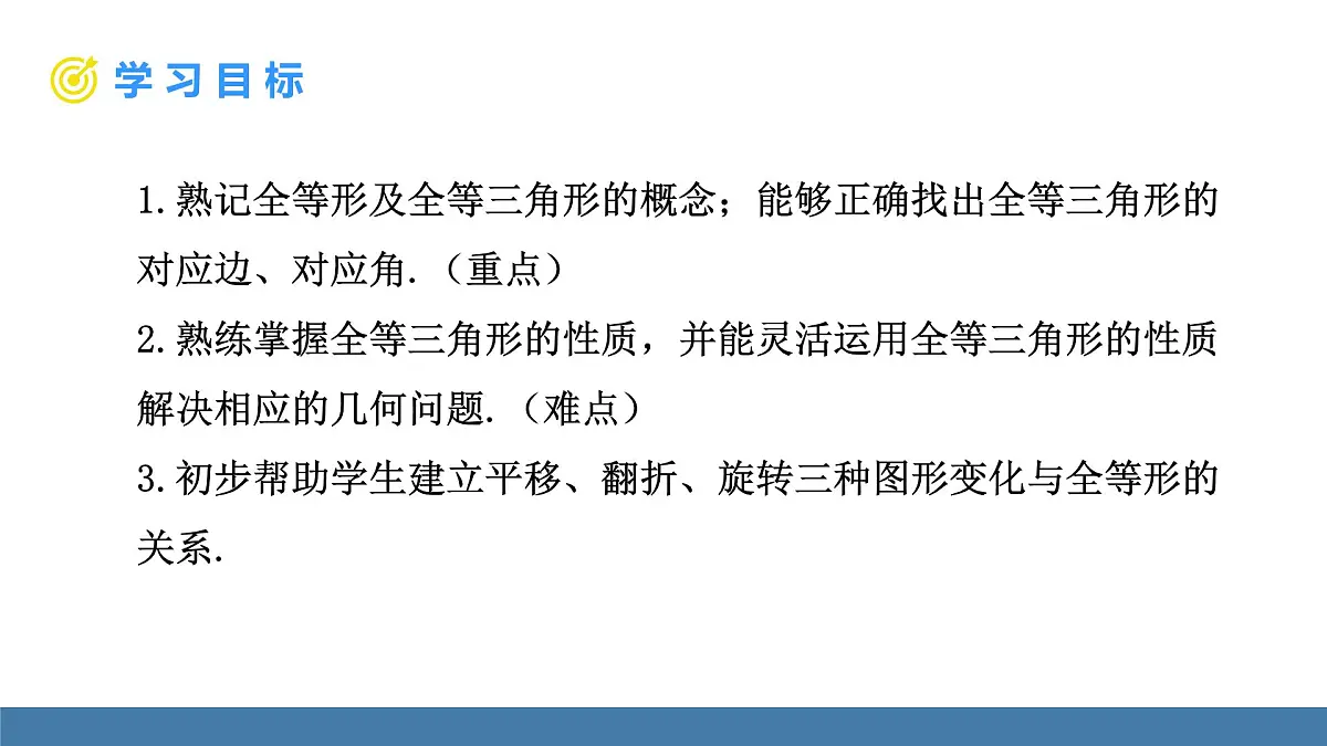人教版（2024）数学八年级上册课件 14.1全等三角形及其性质第4页