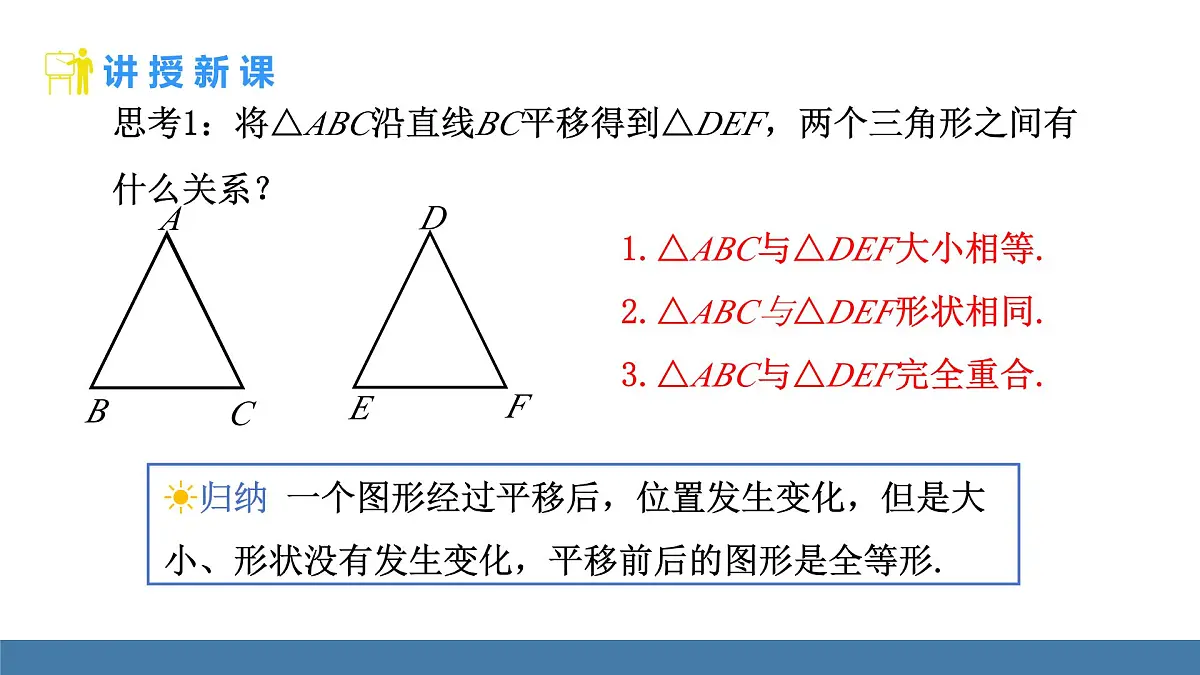 人教版（2024）数学八年级上册课件 14.1全等三角形及其性质第8页