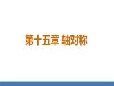 人教版（2024）數(shù)學八年級上冊課件 15.1.1 軸對稱及其性質