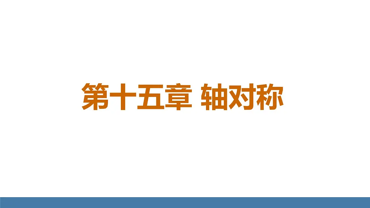 人教版（2024）数学八年级上册课件 15.1.1 轴对称及其性质第1页