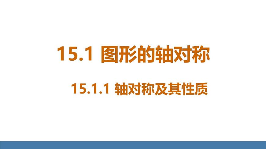 人教版（2024）数学八年级上册课件 15.1.1 轴对称及其性质第4页