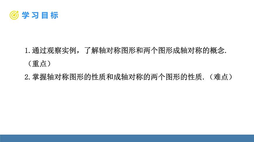 人教版（2024）数学八年级上册课件 15.1.1 轴对称及其性质第5页