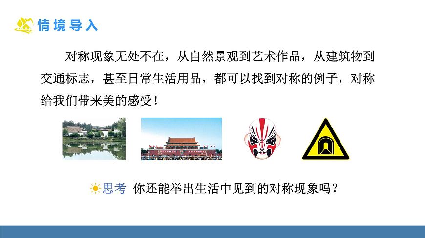 人教版（2024）数学八年级上册课件 15.1.1 轴对称及其性质第6页