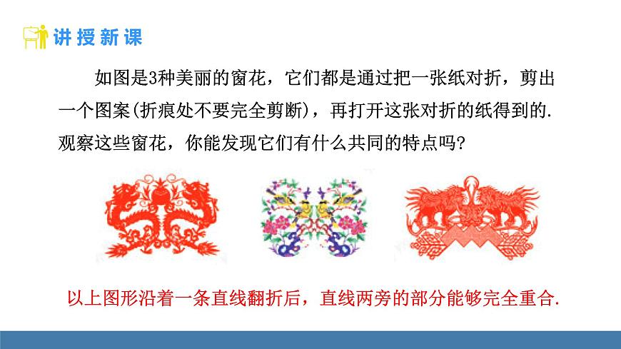 人教版（2024）数学八年级上册课件 15.1.1 轴对称及其性质第7页