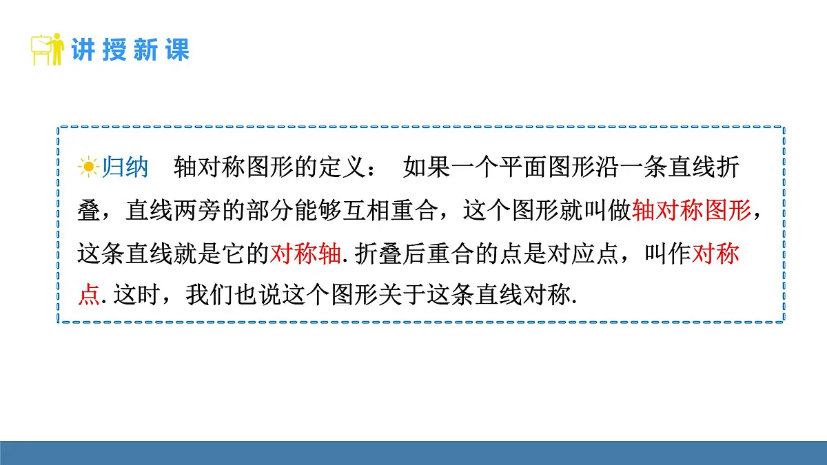 人教版（2024）数学八年级上册课件 15.1.1 轴对称及其性质第8页