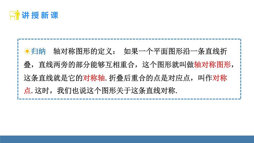 人教版（2024）数学八年级上册课件 15.1.1 轴对称及其性质第8页