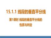 人教版（2024）數(shù)學八年級上冊課件 15.1.2第1課時 線段的垂直平分線的性質(zhì)與判定
