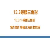人教版（2024）數(shù)學八年級上冊課件 15.3.1第1課時 等腰三角形的性質