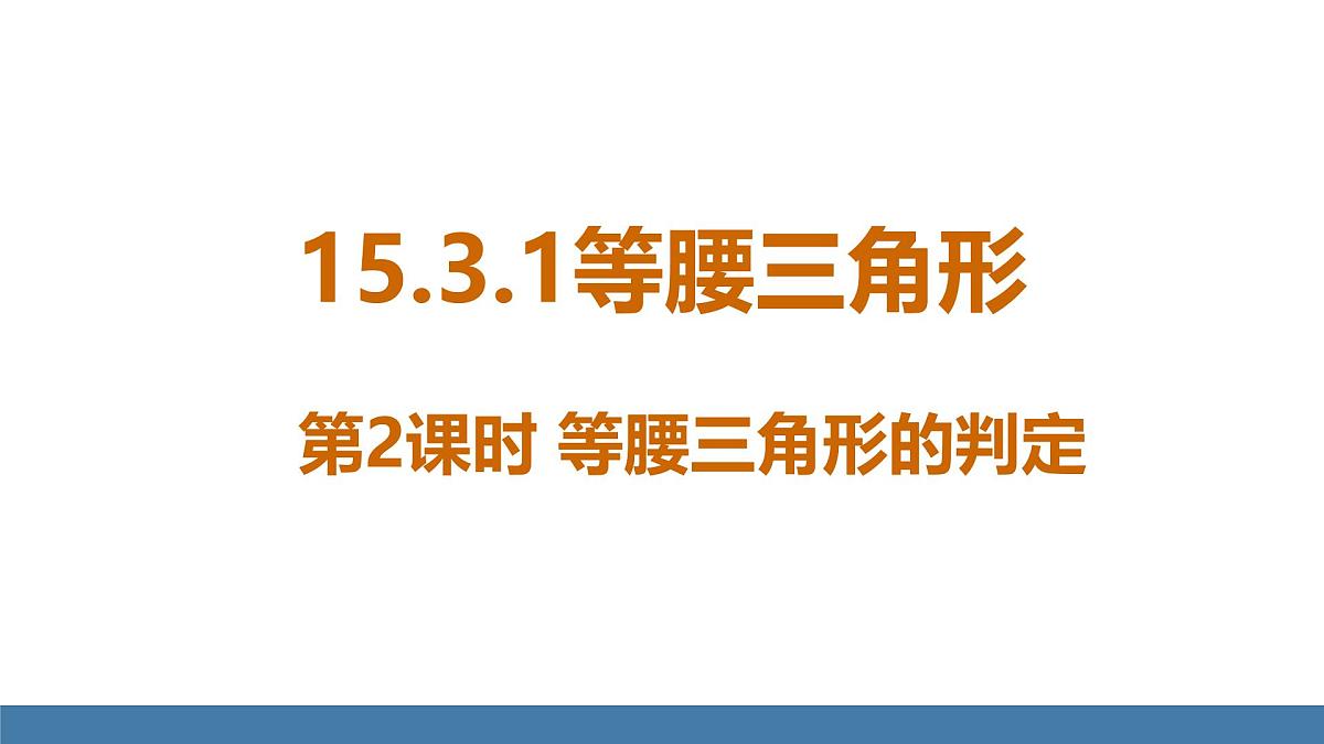 人教版（2024）数学八年级上册课件 15.3.1第2课时 等腰三角形的判定第1页