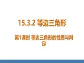 人教版（2024）數(shù)學(xué)八年級上冊課件 15.3.2第1課時 等邊三角形的性質(zhì)與判定