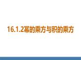 人教版（2024）數(shù)學(xué)八年級(jí)上冊(cè)課件 16.1.2冪的乘方與積的乘方