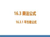 人教版（2024）數(shù)學(xué)八年級上冊課件 16.3.1平方差公式