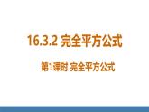 人教版（2024）數(shù)學八年級上冊課件 16.3.2第1課時完全平方公式