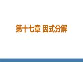 人教版（2024）數(shù)學(xué)八年級(jí)上冊(cè)課件 17.1 用提公因式法分解因式 第1課時(shí) 用提公因式法分解因式（1）