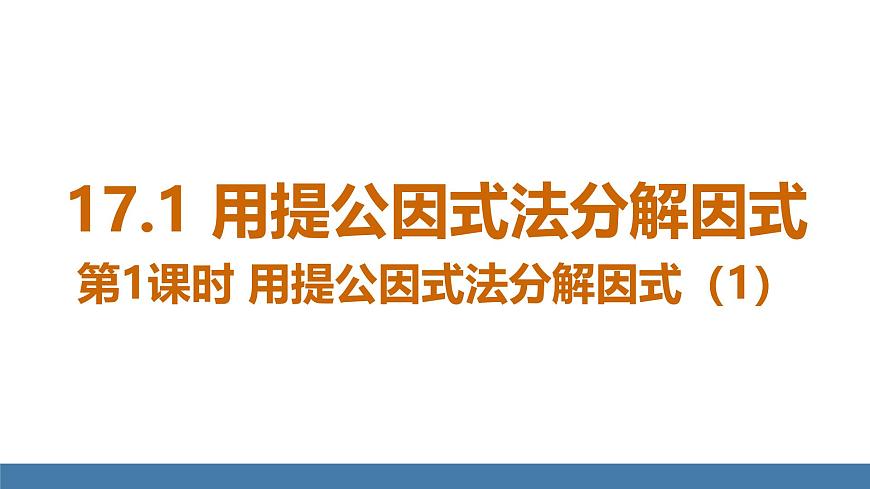 人教版（2024）数学八年级上册课件 17.1 用提公因式法分解因式 第1课时 用提公因式法分解因式（1）第4页