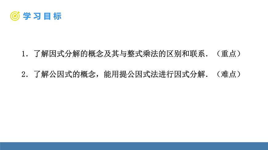 人教版（2024）数学八年级上册课件 17.1 用提公因式法分解因式 第1课时 用提公因式法分解因式（1）第5页