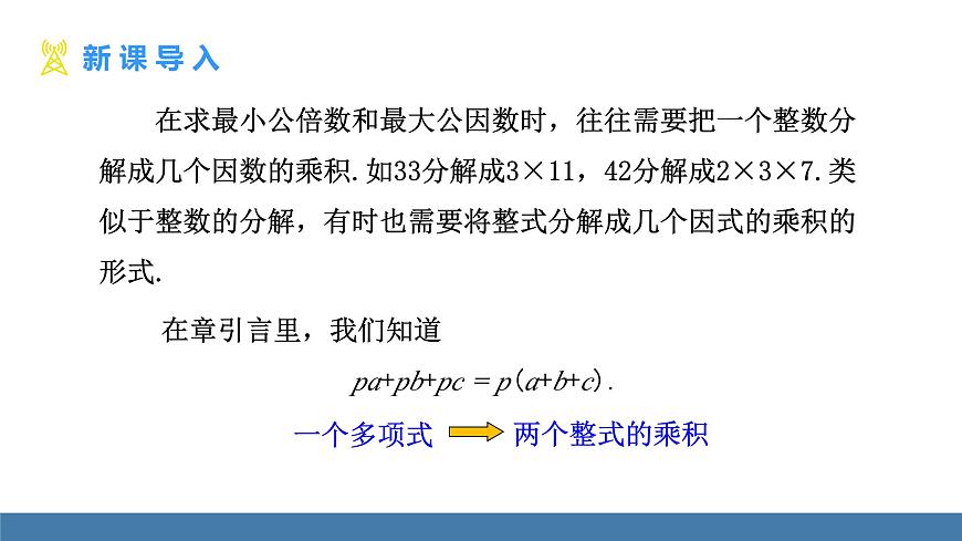 人教版（2024）数学八年级上册课件 17.1 用提公因式法分解因式 第1课时 用提公因式法分解因式（1）第6页