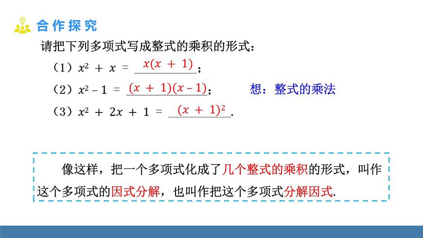 人教版（2024）数学八年级上册课件 17.1 用提公因式法分解因式 第1课时 用提公因式法分解因式（1）第7页