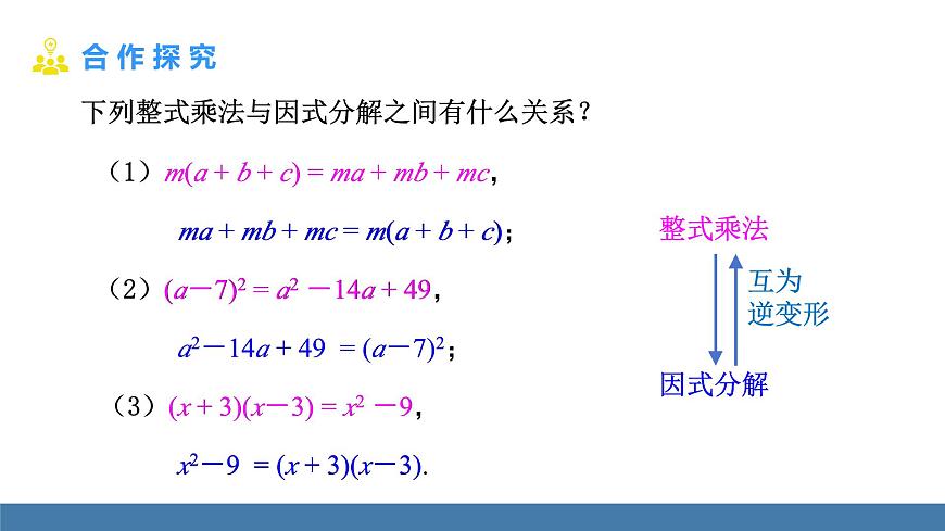 人教版（2024）数学八年级上册课件 17.1 用提公因式法分解因式 第1课时 用提公因式法分解因式（1）第8页