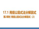 人教版（2024）數(shù)學(xué)八年級(jí)上冊(cè)課件 17.1 用提公因式法分解因式 第2課時(shí) 用提公因式法分解因式（2）