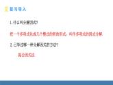 人教版（2024）數(shù)學(xué)八年級(jí)上冊(cè)課件 17.1 用提公因式法分解因式 第2課時(shí) 用提公因式法分解因式（2）