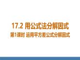人教版（2024）數學八年級上冊課件 17.2 用公式法分解因式 第1課時 運用平方差公式分解因式