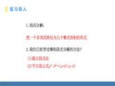 人教版（2024）數學八年級上冊課件 17.2 用公式法分解因式 第2課時 運用完全平方公式分解因式