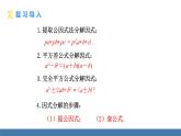 人教版（2024）數學八年級上冊課件 17.2 用公式法分解因式 第3課時 綜合運用提公因式法和公式法分解因式