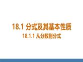人教版（2024）數(shù)學(xué)八年級(jí)上冊課件 18.1.1 從分?jǐn)?shù)到分式