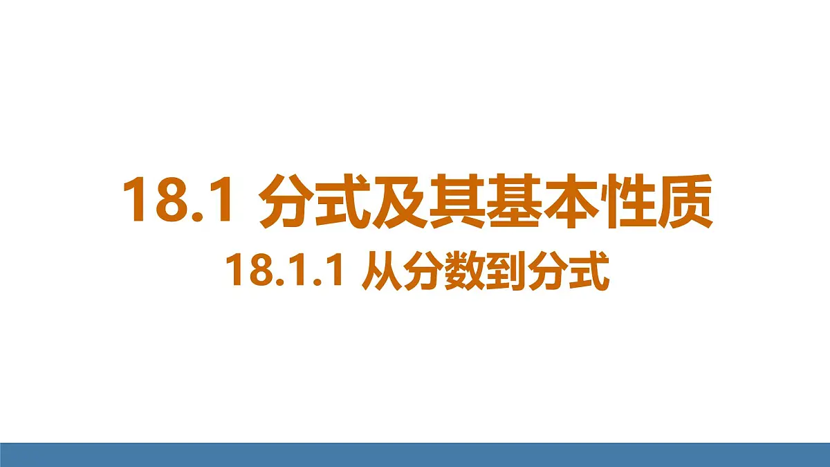 人教版（2024）数学八年级上册课件 18.1.1 从分数到分式第4页