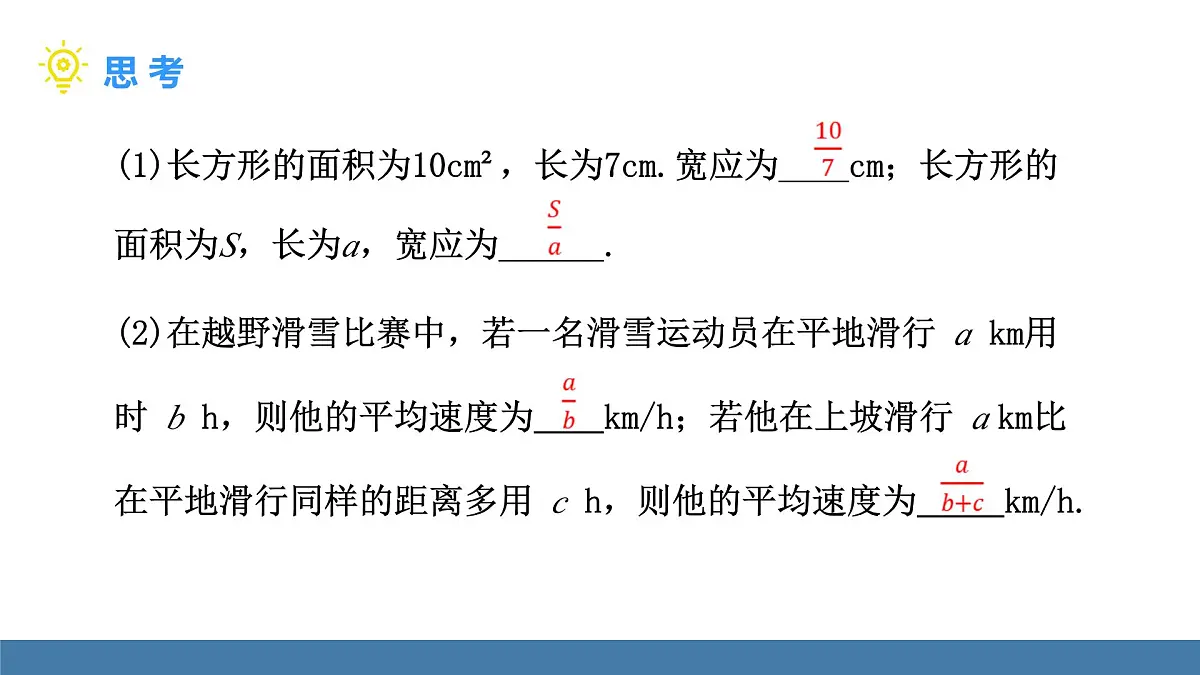 人教版（2024）数学八年级上册课件 18.1.1 从分数到分式第7页
