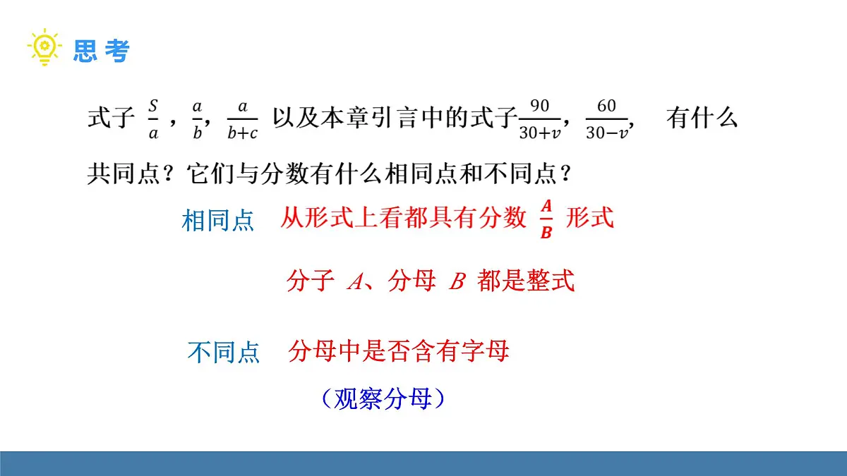 人教版（2024）数学八年级上册课件 18.1.1 从分数到分式第8页