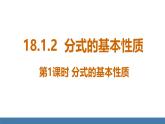 人教版（2024）數(shù)學八年級上冊課件 18.1.2 第1課時 分式的基本性質