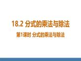 人教版（2024）數(shù)學八年級上冊課件 18.2 第1課時 分式的乘法與除法