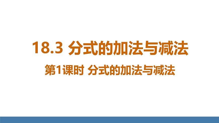 人教版（2024）数学八年级上册课件 18.3 第1课时 分式的加法与减法第1页