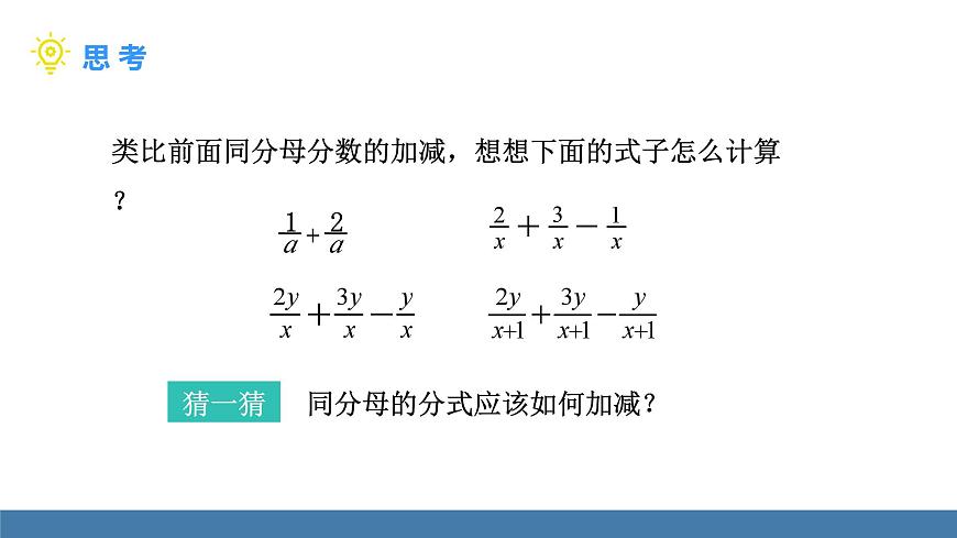 人教版（2024）数学八年级上册课件 18.3 第1课时 分式的加法与减法第4页
