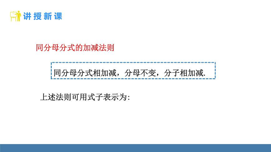 人教版（2024）数学八年级上册课件 18.3 第1课时 分式的加法与减法第5页