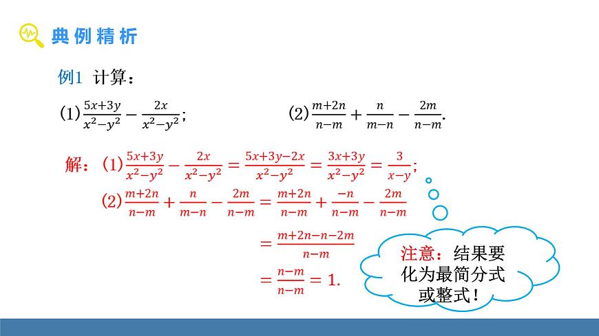 人教版（2024）数学八年级上册课件 18.3 第1课时 分式的加法与减法第6页