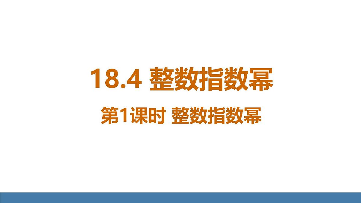 人教版（2024）数学八年级上册课件 18.4 第1课时 整数指数幂第1页
