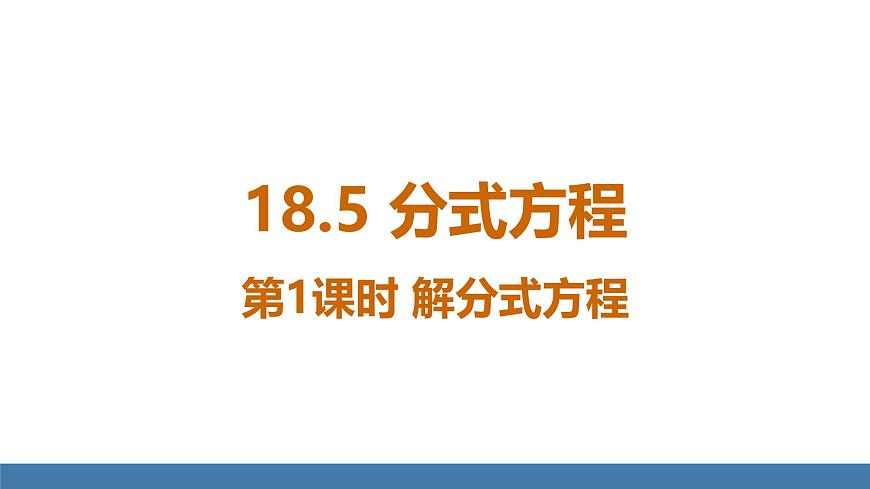 人教版（2024）数学八年级上册课件 18.5 分式方程 第1课时 解分式方程第1页