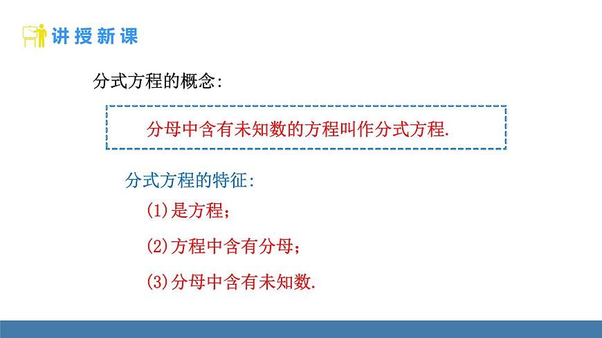 人教版（2024）数学八年级上册课件 18.5 分式方程 第1课时 解分式方程第4页