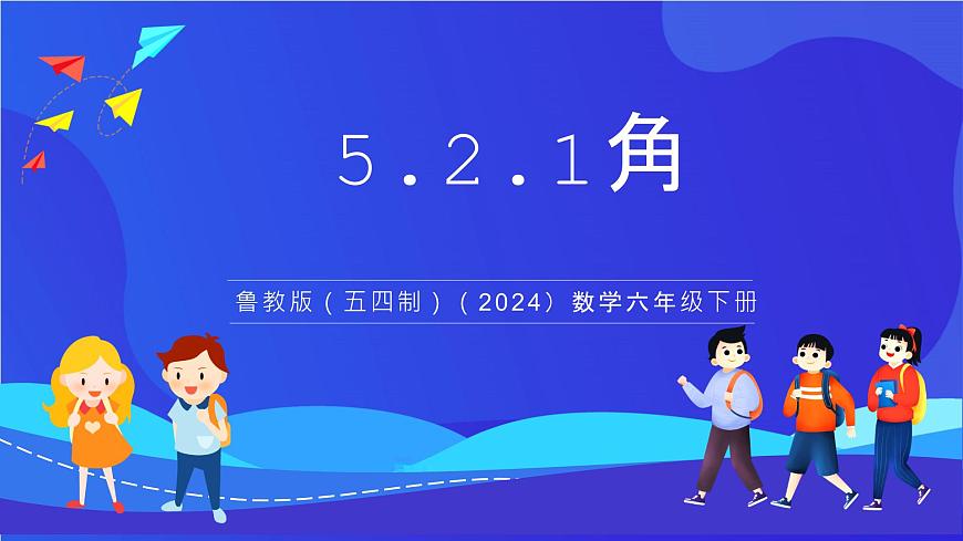鲁教版（五四制）（2024）数学六下5.2.1《角》课件第1页