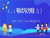 鲁教版（五四制）（2024）数学六下6.1《等式与方程》课件