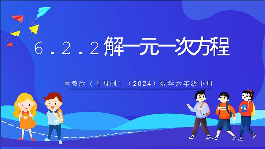 鲁教版（五四制）（2024）数学六下6.2.2 《解一元一次方程》课件第1页
