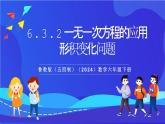 鲁教版（五四制）（2024）数学六下6.3.2《 一元一次方程的应用 形积变化问题》课件