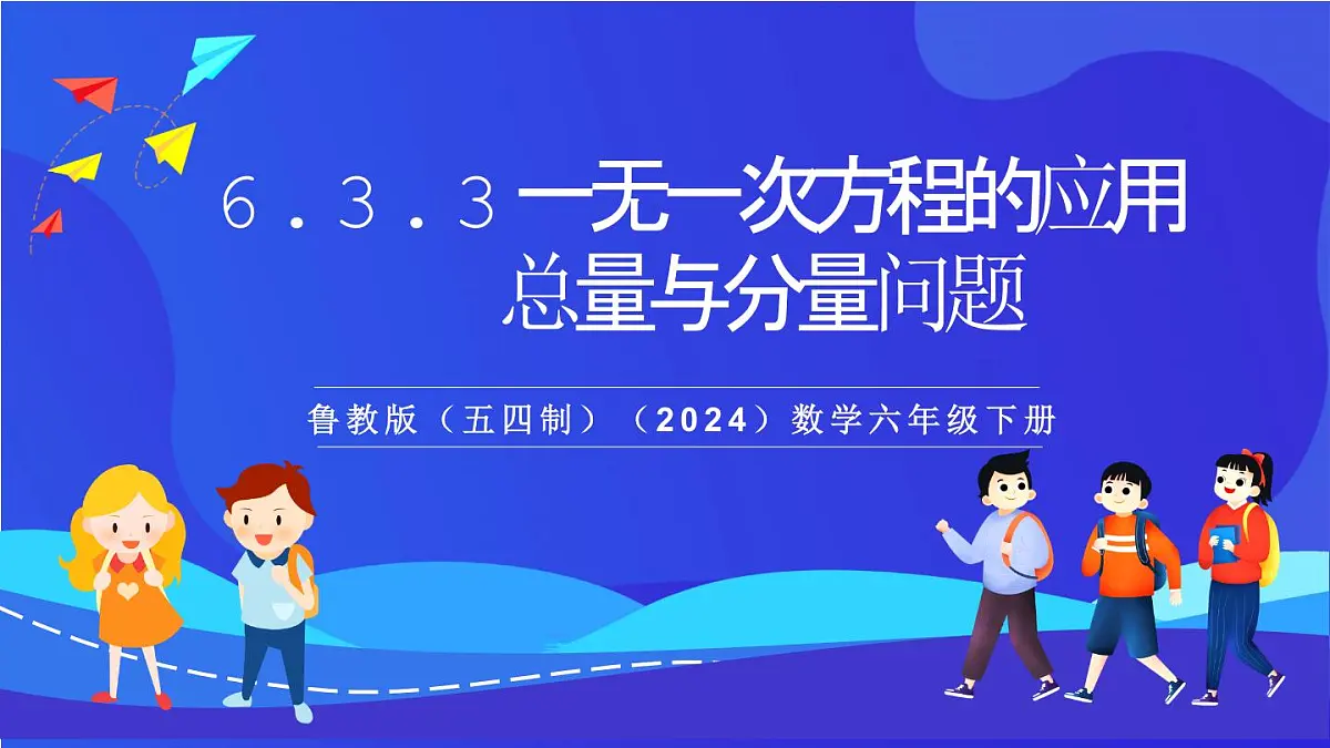 鲁教版（五四制）（2024）数学六下6.3.3《 一元一次方程的应用 总量与分量问题》 课件第1页