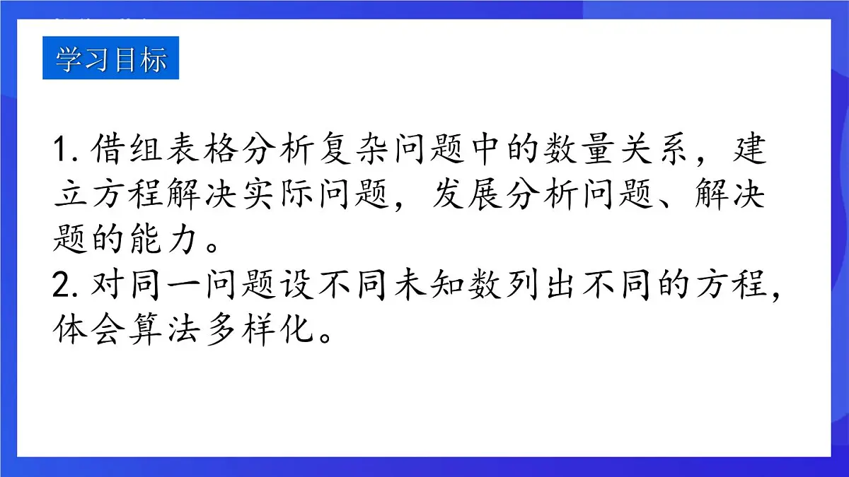 鲁教版（五四制）（2024）数学六下6.3.3《 一元一次方程的应用 总量与分量问题》 课件第2页