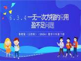 鲁教版（五四制）（2024）数学六下6.3.4 《一元一次方程的应用 盈不足问题》 课件
