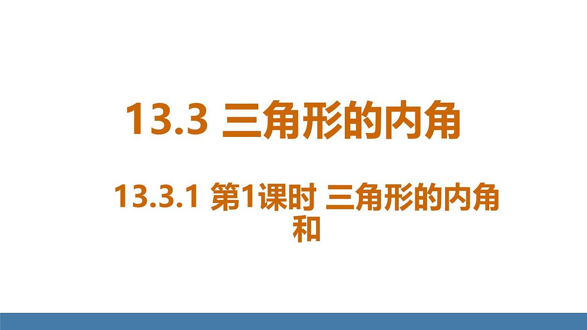 人教版数学八年级上册13.3 三角形的内角(课件）第1页